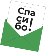 Спасибо Спасибо